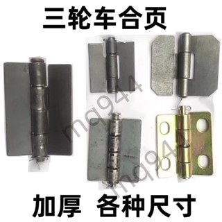 ⚡臺灣出貨⚡購滿199出貨摩托電動三輪車合頁車廂鉸鏈微型麵包車合葉貨箱電焊點焊合頁-熱銷