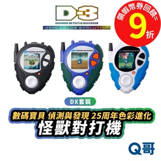 BANDAI 萬代 D-3 數碼寶貝 偵測與發現 25週年 色彩進化 怪獸對打機 本宮大輔 戰鬥暴龍 遊戲機 SW176