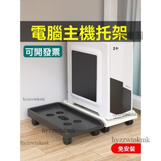 附發票🌸主機架 電腦主機架 主機 架 桌上型電腦主機托架 桌上型電腦主機托架 可移動 機箱支架底座家用辦公室通用增高置物