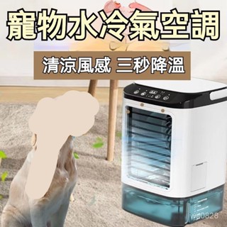 ✨️【訂金】✨️寵物專用夏日降溫風扇 小空調 冷風機 冰塊製冷