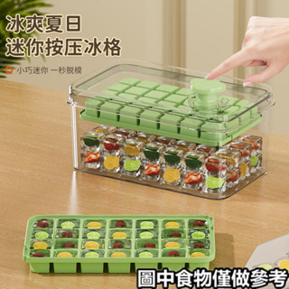 「冰塊模具」現貨 [3.3萬人收藏]按壓式冰塊模具 冰格 製冰 家用 食品級盒凍模型自製冰箱儲存製作神器