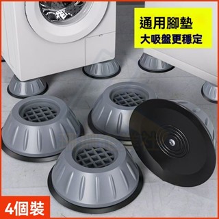 🔥桃園出貨 4入 洗衣機底座【防震乾淨好整理】洗衣機腳墊 洗衣機減震墊 洗衣機防震腳墊 通用洗衣機底座 波輪滾筒通用
