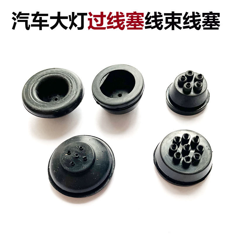 3.22 汽車大燈過綫塞防水防塵密封蓋堵塞橡膠皮塞綫束膠圈過綫過孔密封