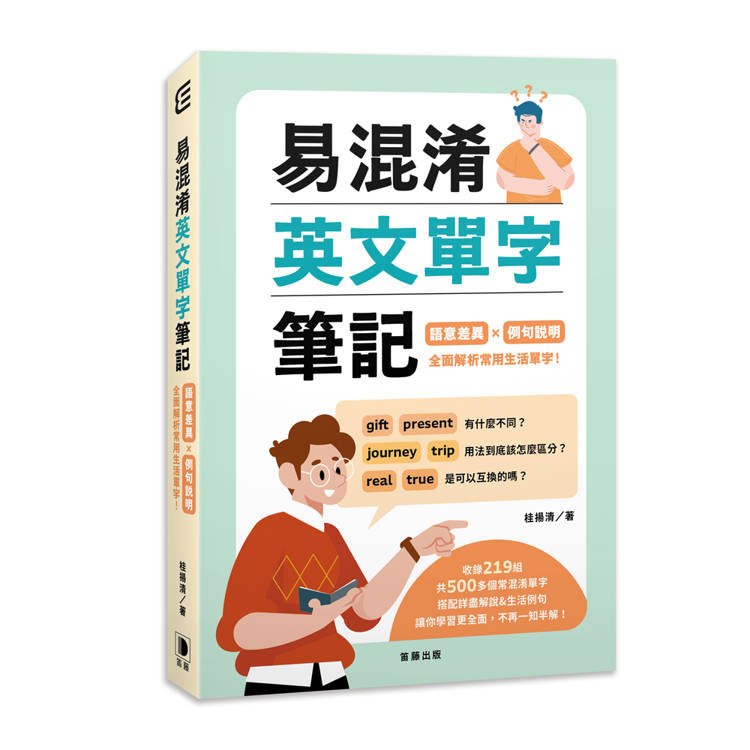 易混淆英文單字筆記：語意差異×例句說明 全面解析常用生活單字！【金石堂】