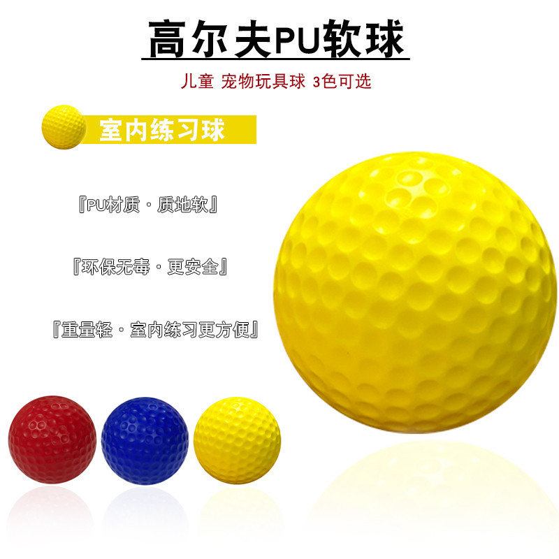 高爾夫裝備 高爾夫球 室內練習球 全新PU軟球 彈力海綿球 多彩色兒童玩具球 寵物球 高爾夫訓練器械