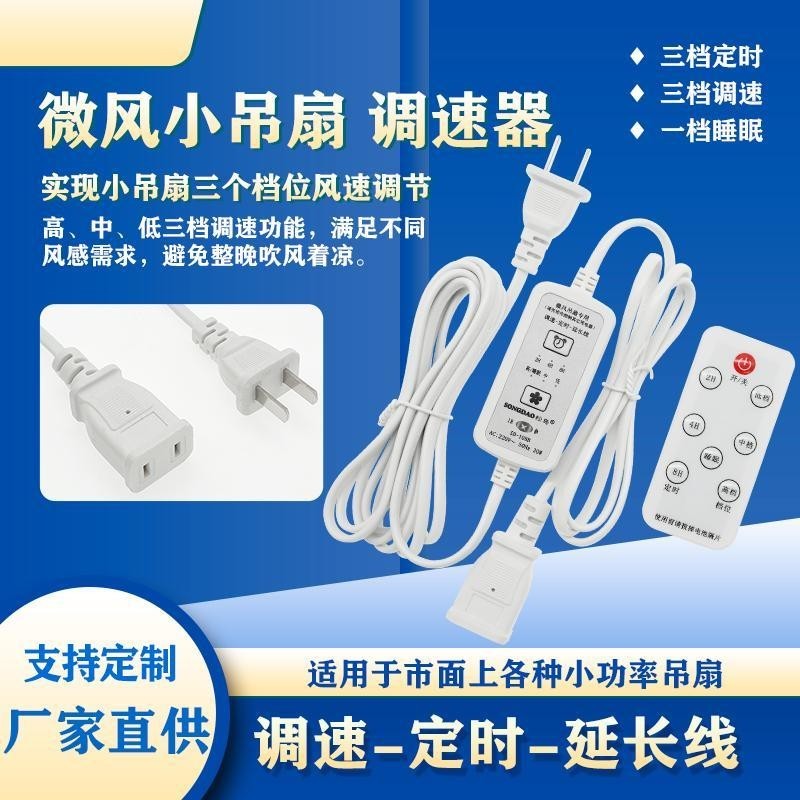 4.15 調速定時延長線小吊扇可調風速遙控器蚊帳宿舍桌面風扇電源加長線