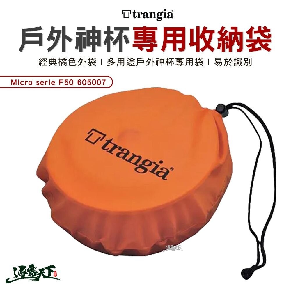 Trangia 超輕鋁多用途戶外神杯專用收納袋 MICRO F50 T-CUP 收納包 露營