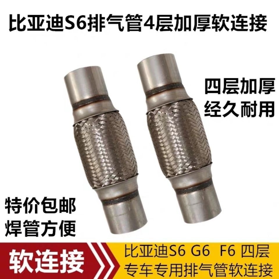 4.15 低價 比亞迪S6 G6排氣管軟連接波紋消聲器金屬軟管消音減震軟連接正品