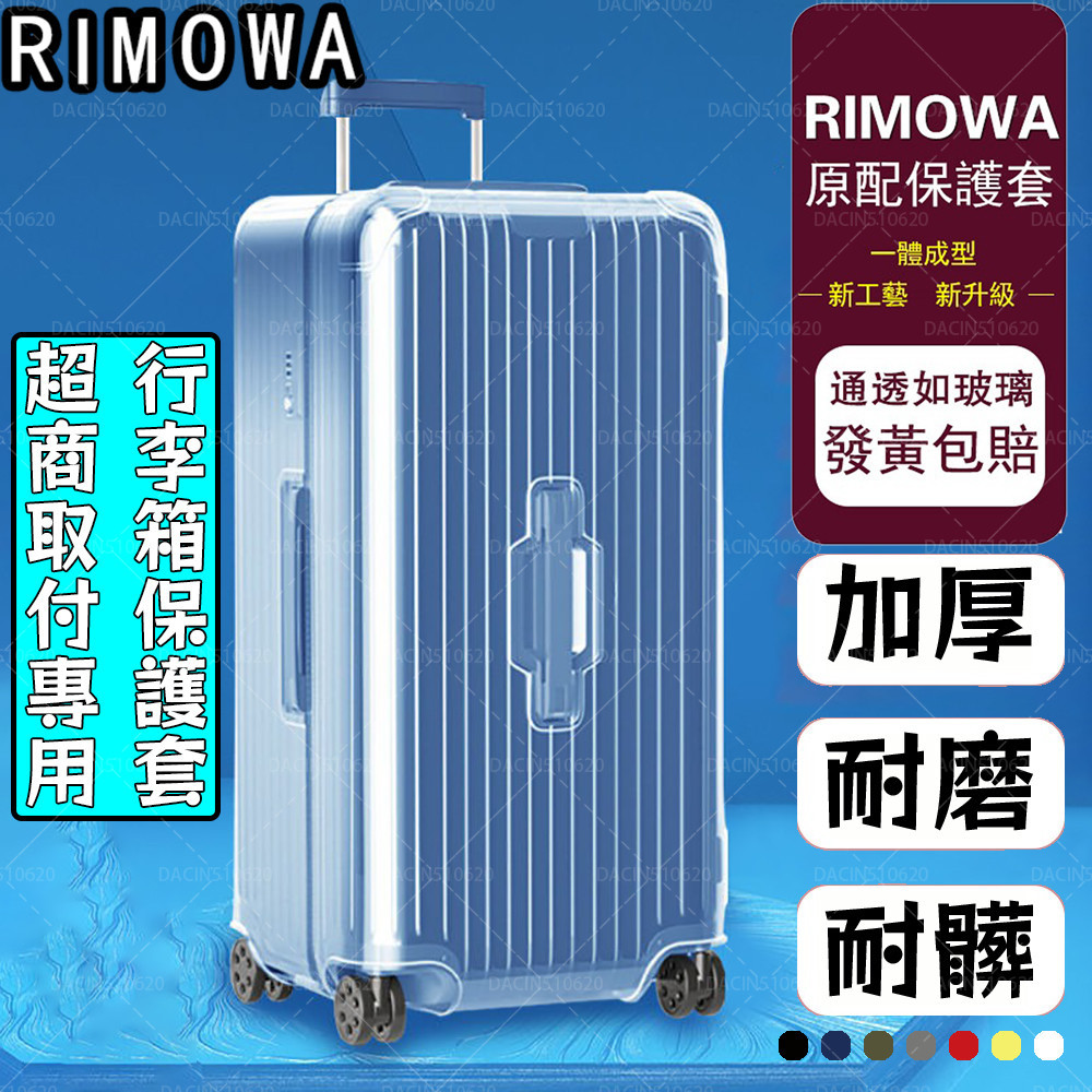 可開發票適用於RIMOWA旅行箱保護套（2024新款專用保護套）超完美服貼加厚PVC行李箱套 無需脫透明保護套(有拉鍊)