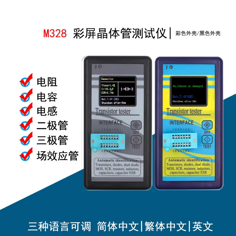 彩屏版圖形顯示 M328晶體管測試儀 電阻表電感表電容表ESR儀表