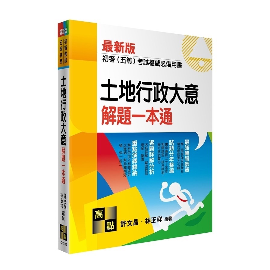 土地行政大意解題一本通(初等考試/五等特考)(許文昌、林玉祥) 墊腳石購物網