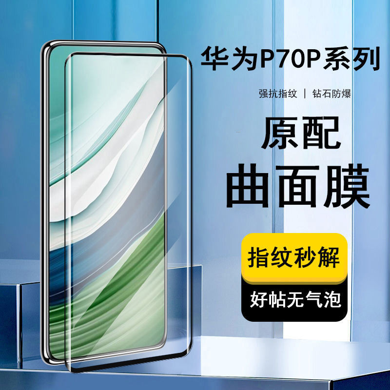 華為P70Pro鋼化膜手機膜Huawei曲屏水凝膜超清防摔曲面屏保護膜