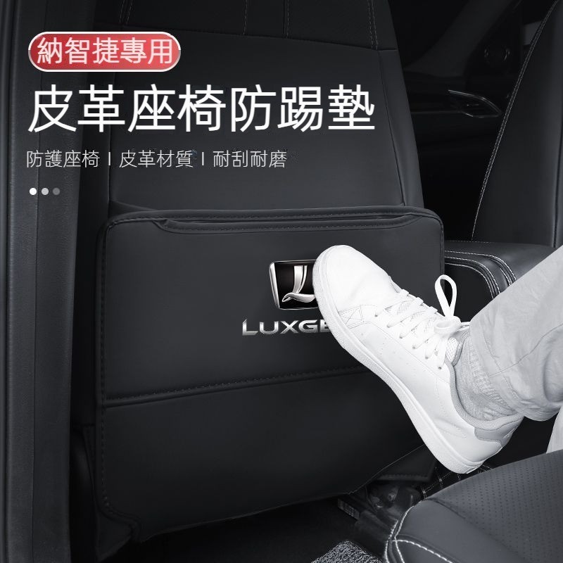 Luxgen適用於納智捷U5 U6 大7 銳3 S5車門座椅防踢墊 后排 汽車內飾 改裝配件 裝飾 座椅墊
