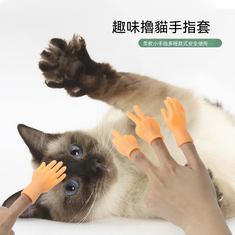 ❤️Yummi❤️抖音同款寵物擼貓手指套搞怪小手模型逗貓神器貓咪手指套按摩玩具