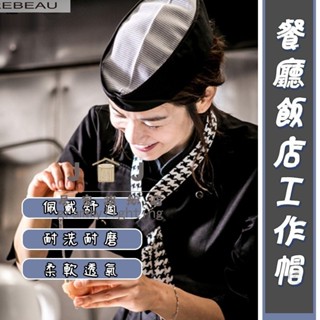 ✨好物推薦✨ 廚師帽 廚房 飯店 日本 韓國料理帽 酒店工作帽 網頂 透氣 男女 帽子 男女通用帽子 廚師飯店餐廳帽子