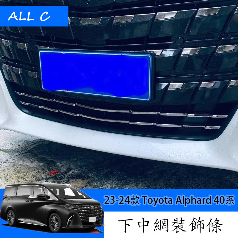 23-24款 Toyota Alphard 40系 Executive Lounge 改裝下中網裝飾條
