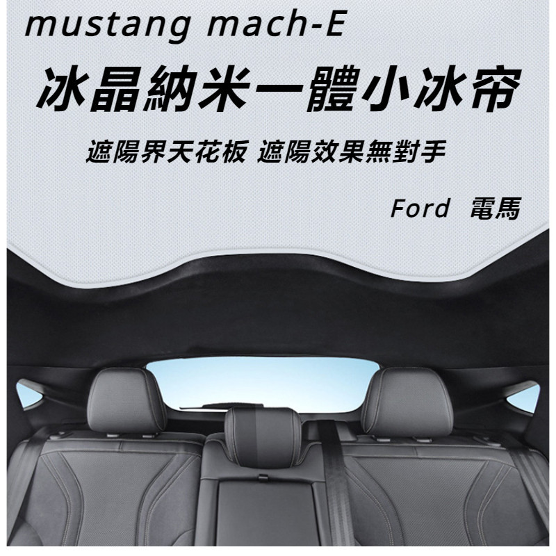 Ford  mustang mach-E 改裝 配件 福特 電馬 車頂天窗遮陽擋 車頂隔熱 天窗防曬簾罩