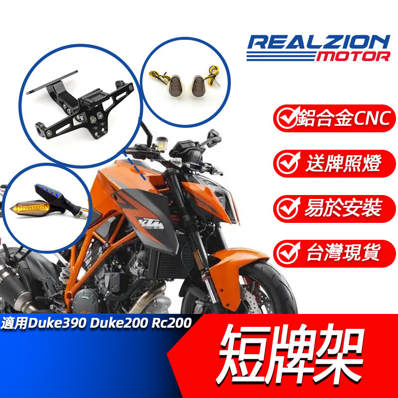 睿競機車 短牌架送牌照燈 適用KTM Duke390 Duke200 Rc200 改裝 後牌架 翹牌架 短牌 方向燈