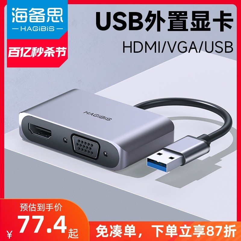 【關注立減】海備思usb3.0轉hdmi接口高清轉換器vga轉接頭外置擴展顯卡筆電頻道轉顯示器投影儀電視連接線拓展塢