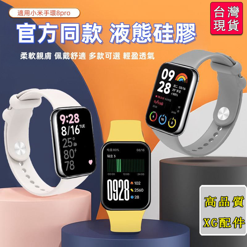 🔥台灣出貨-免運🚘適用 小米手環 8 pro 錶帶 官方同款 8pro nfc版矽膠腕帶 小米手錶 8pro 替換帶