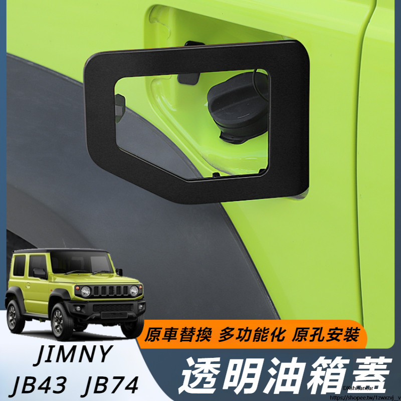 Suzuki JIMNY JB74 JB43 改裝 配件 油箱蓋 透明油箱蓋 油箱保護蓋 內油箱蓋 加油口配件