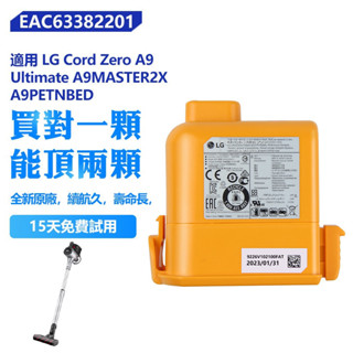 全新 LG Cord Zero A9M A9 Plus A9Max A9KPro 樂金吸塵器電池 EAC63758601