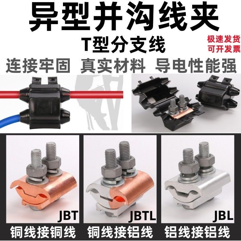 銅鋁對接頭家用JBTL異型全鋁接線夾JBT型三通分支接頭端子併線器