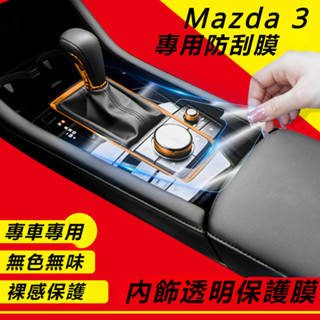 Mazda 3 馬自達 3 4代 改裝 配件 中控貼膜 內飾保護膜 車內裝飾 屏幕鋼化膜 透明保護膜 TPU保護膜
