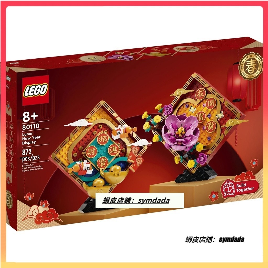 【兔兔母婴】盒組 LEGO 80110 Chinese Trad. Fest.新春賀年擺飾樂高 積木 樂高 玩具 禮物