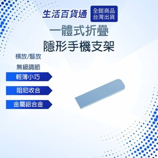 【生活百貨通】一體式折疊隱形手機支架 黏貼支架 金屬手機支架 鋁合金 薄型手機架 追劇 直播 迷你支架