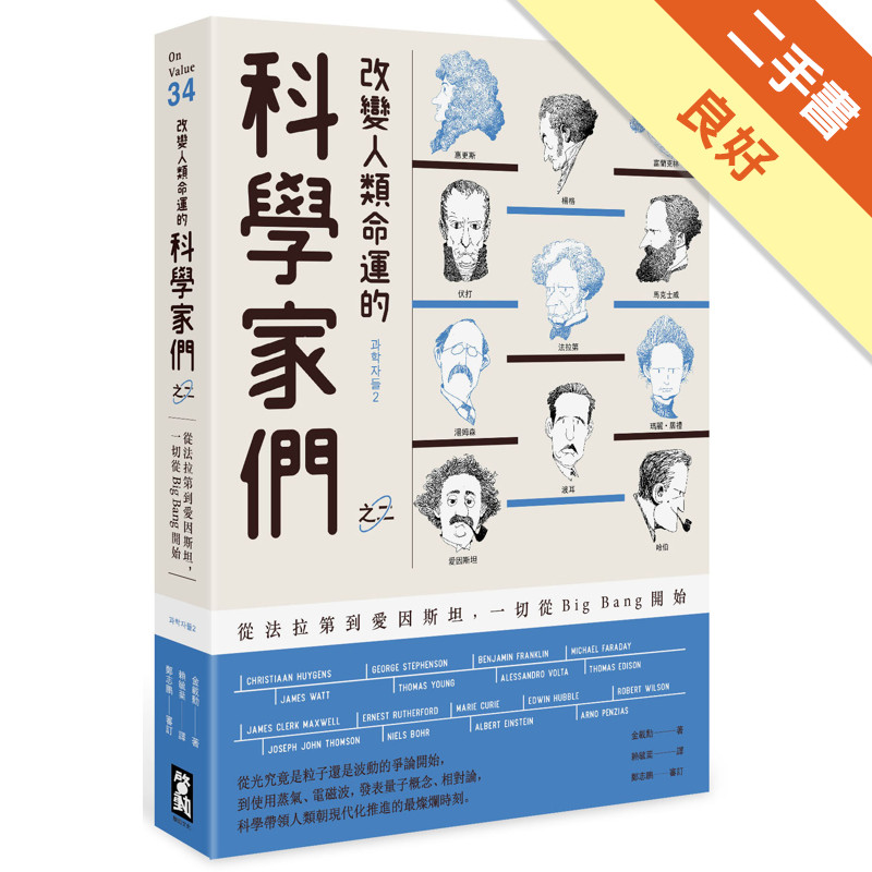 改變人類命運的科學家們【之二】：從法拉第到愛因斯坦，一切從Big Bang開始[二手書_良好]11315386721 TAAZE讀冊生活網路書店