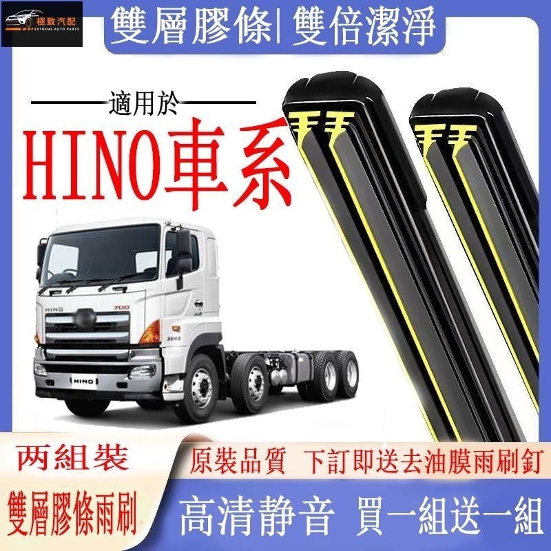 【飛躍】HINO車系專用雙膠條雨刷 日野 300/200 日野 500 11噸/17噸 日野 700 軟骨雨刷 雨刷器