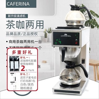 【臺灣專供】CAFERINA RBG2002商用美式咖啡機萃茶機滴濾式煮茶機奶茶店吃到飽
