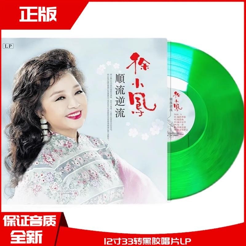 【現貨】全新 徐小鳳 風的季節 順流逆流 綠膠黑膠唱片12寸LP5.9