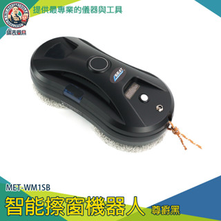 【儀表量具】高層清潔外窗神器 玻璃清潔 洗窗機 MET-WM1SB 擦玻璃神器 電動擦窗器 智慧擦窗機器人 打掃機器人