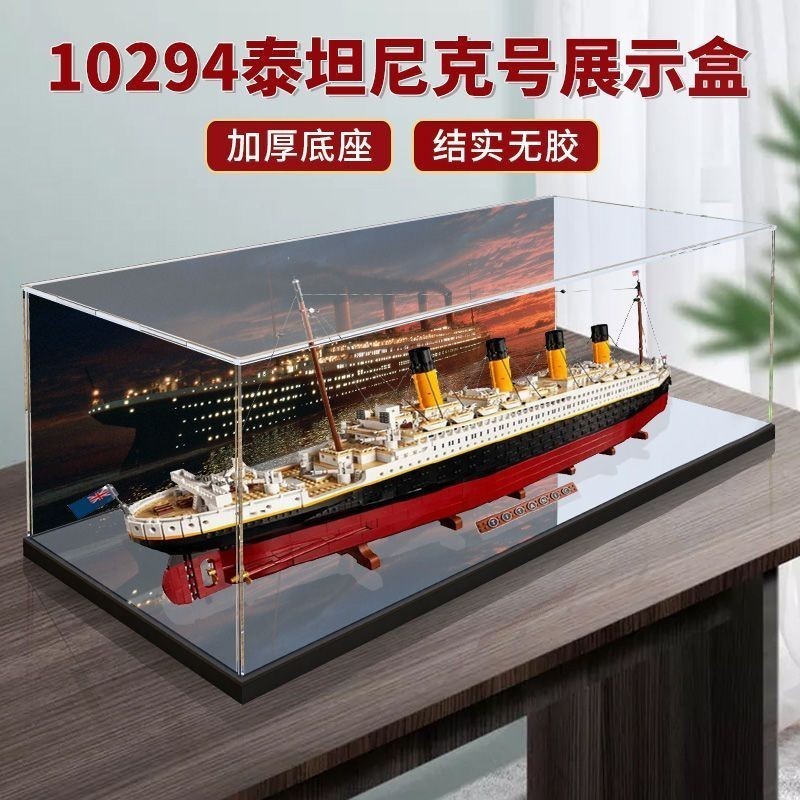 、亞克力展示盒適用樂高10294泰坦尼克號模型透明盒子防塵罩收納盒