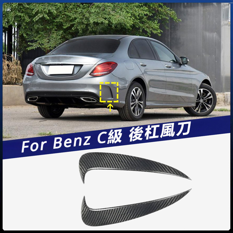 【Benz 專用】適用於 賓士 15-20款 C級 4門運動版 后杠風刀 汽車風刀 卡夢