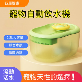 臺灣現貨 貓咪自動飲水機 寵物喝水 貓咪飲水器 活水智慧飲水機 2.2L活水迴圈 噴泉活水過濾水質餵水碗 狗狗寵物飲水機