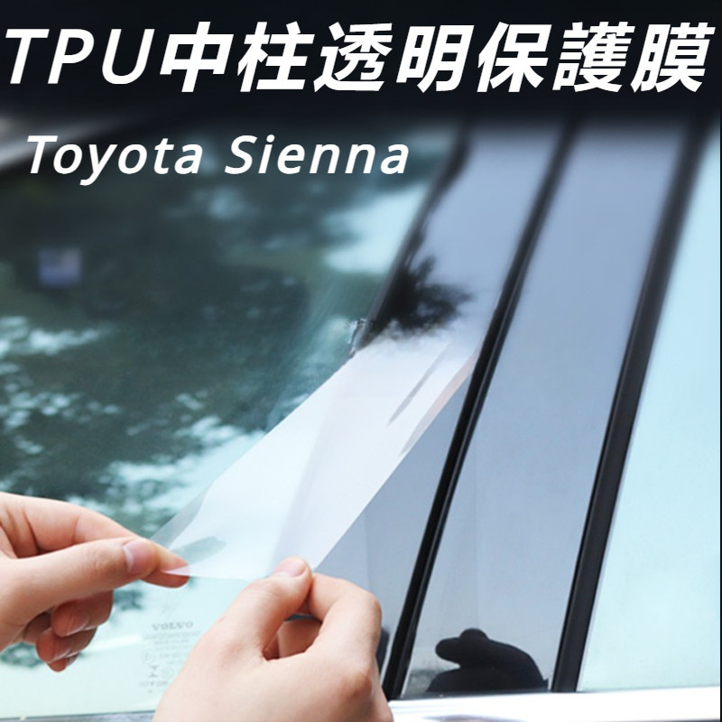 Toyota Sienna 專用 豐田 塞納 改裝 配件 中貼膜 B柱膜 C中柱透明膜 隱形膜 車衣膜 保護膜 防刮膜