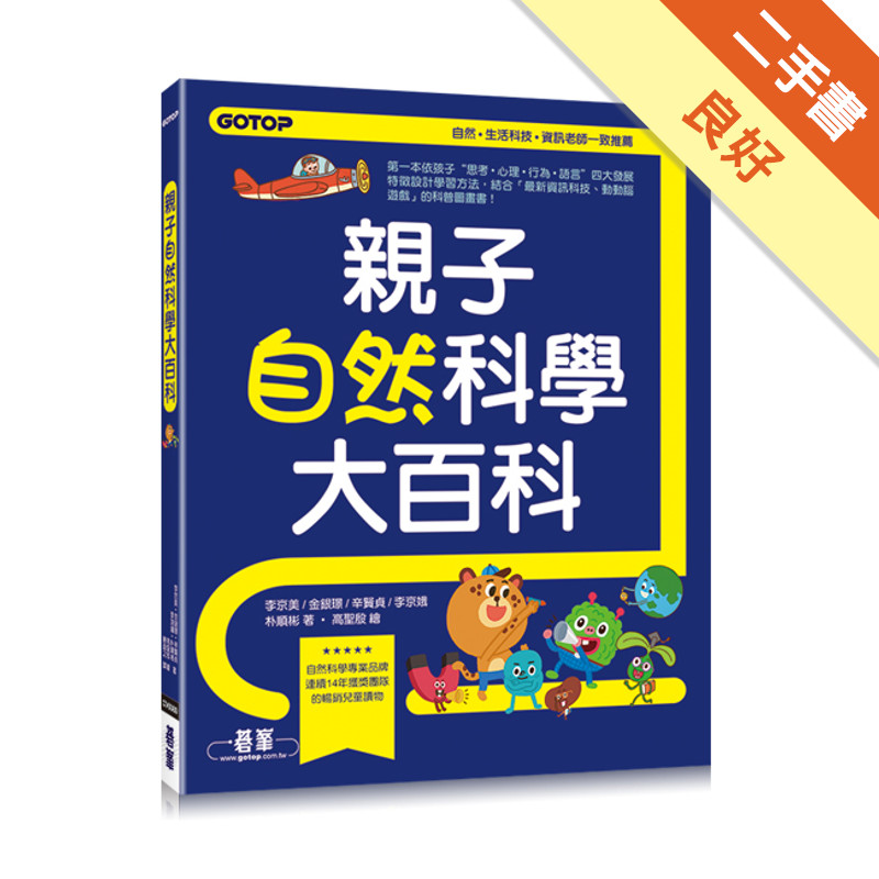 親子自然科學大百科：滿足小孩好奇，解救崩潰爸媽，不被“為什麼？“打倒的超有趣圖解自然科普寶典！[二手書_良好]11314827402 TAAZE讀冊生活網路書店