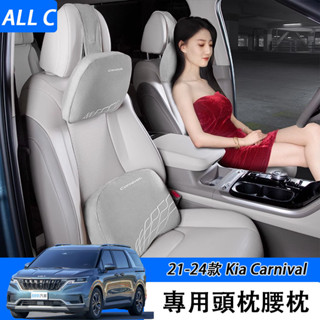 21-25年式 小改款 Kia Carnival 頭枕 靠墊 腰靠護頸 第四代2021款改裝配件汽車載專用內飾