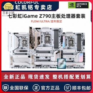 七彩虹IGAME Z790系列高級FLOW/ULTRA/龍年限定主板搭I7 14700KF