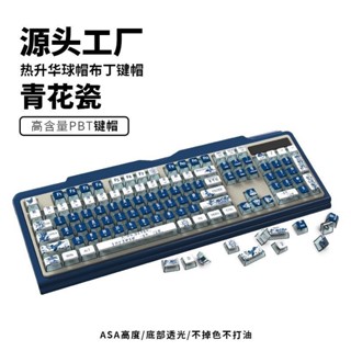 🔥免運🔥 鍵帽 注音 客製化鍵帽 個性鍵帽 機械鍵帽 熱昇華青花瓷主題鍵帽 ASA高度透光PBT鍵帽個性化鍵帽