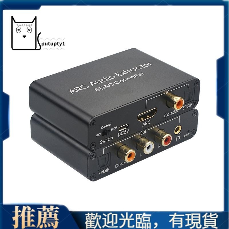 【Putupty 】192KHz Arc 音頻適配器 HDMI 音頻提取器數模音頻轉換器 DAC SPDIF 同軸 RC