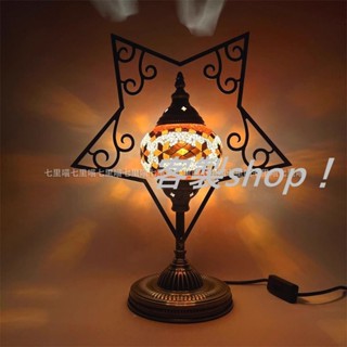 客製shop~土耳其星星檯燈異域風情客廳餐廳民宿酒店手工裝飾檯燈