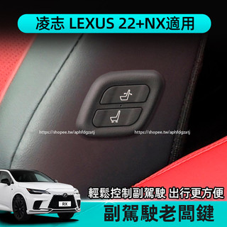 2022-2026年式 凌志LEXUS NX 老闆鍵 副駕駛座椅調節 功能升級 NX200 250 350h