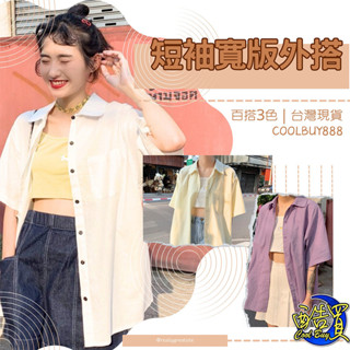 【酷買】女襯衫 韓版襯衫 女生襯衫 薄外套 短袖襯衫 襯衫上衣 素色襯衫 防曬襯衫 修身襯衫女 薄襯衫 女上衣 女裝