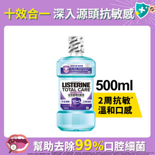 李施德霖全效護理抗敏感漱口水500ml(包裝隨機)