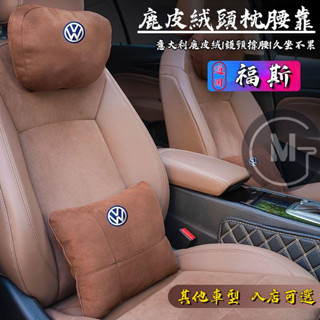 VW 福斯鹿皮絨頭枕 汽車腰靠 Golf R標 頭枕 護頸腰靠枕 Passat Tiguan Polo 義大利記憶棉