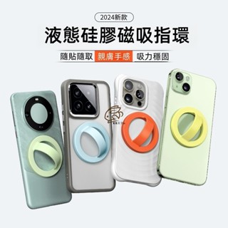 手機殼支架 防脫指環 磁吸指環 Magsafe磁吸環 追劇神器 親膚矽膠指環 手機背貼指環扣 適用 蘋果 三星 小米